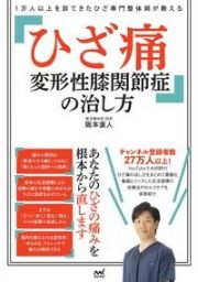 ひざ痛変形性膝関節症の治し方　１万人以上を診てきたひざ専門整体師が教える