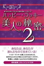 ハッピー・ラッキー美人の秘密　美と幸せを手にするための超幸運美人へのレシピ