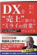 ＤＸを“売上”に繋げる“ミライの営業”