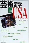 芸術留学ｉｎ　ＵＳＡ