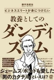 ビジネスエリートが身につけたい　教養としてのダンディズム