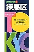 東京都区分地図　練馬区＜５版＞