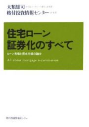 住宅ローン証券化のすべて