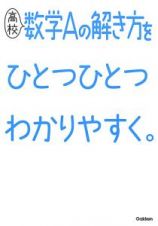 高校数学Ａの解き方をひとつひとつわかりやすく。