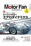 Ｍｏｔｏｒ　Ｆａｎ　ｉｌｌｕｓｔｒａｔｅｄ　特集：レーシングカー・エアロダイナミクス－速さをデザインする－