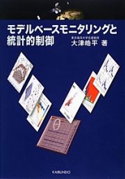 モデルベースモニタリングと統計的制御