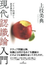 現代認識論入門　ゲティア問題から徳認識論まで