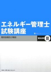 エネルギー管理士試験講座　電気分野　電気設備及び機器