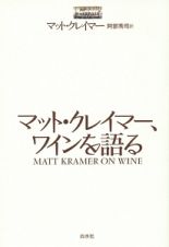 マット・クレイマー、ワインを語る