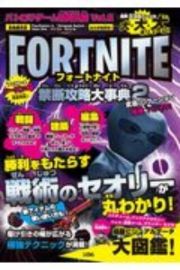 フォートナイト禁断攻略大事典　バトロワゲーム研究白書