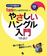 １週間でしっかりマスター！やさしいハングル入門　ＣＤ付き