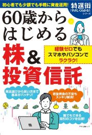 ６０歳からはじめる株＆投資信託