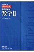 チャート式　基礎からの数学２＜増補改訂版＞