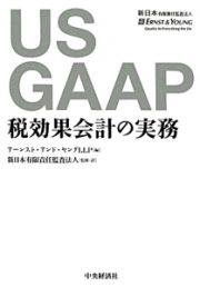 ＵＳ　ＧＡＡＰ　税効果会計の実務