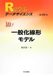 一般化線形モデル　Ｒで学ぶデータサイエンス１０