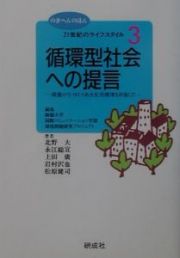 循環型社会への提言