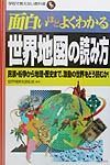 面白いほどよくわかる世界地図の読み方