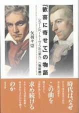 「歓喜に寄せて」の物語＜改訂版＞