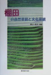 棚田の自然景観と文化景観