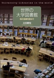 世界の大学図書館　知の宝庫を訪ねて