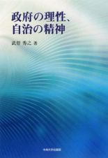 政府の理性、自治の精神