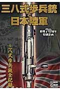 三八式歩兵銃と日本陸軍　終戦７０周年特別企画