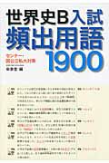 世界史Ｂ　入試頻出用語１９００