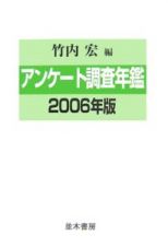 アンケート調査年鑑　２００６