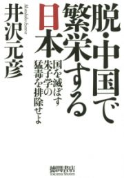 脱・中国で繁栄する日本