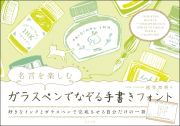 名言を楽しむ　ガラスペンでなぞる手書きフォント