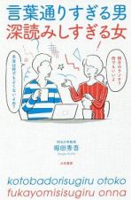 言葉通りすぎる男　深読みしすぎる女