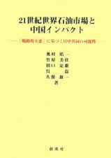 ２１世紀世界石油市場と中国インパクト