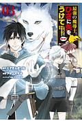 最強の魔導士。ひざに矢をうけてしまったので田舎の衛兵になる３