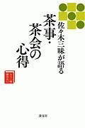 佐々木三味が語る　茶事・茶会の心得　もう一度読みたい