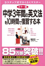 中学３年間の英文法を１０時間で復習する本＜カラー版＞