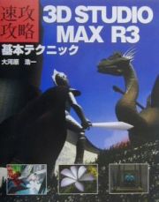 ３Ｄ　ＳＴＵＤＩＯ　ＭＡＸ　Ｒ３基本テクニック