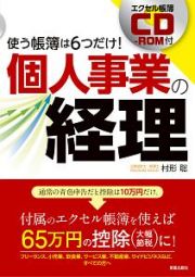 個人事業の経理　エクセル帳簿ＣＤ－ＲＯＭ付