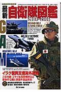 最新自衛隊図鑑　２００４－２００５