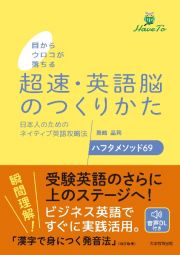 目からウロコが落ちる　超高速英語脳のつくりかた　日本人のためのネイティブ英語攻略法　ハフタメソッド６９