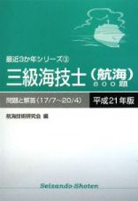 三級海技士　航海　８００題　問題と解答　平成２１年