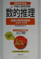 上・中級公務員試験数的推理　２００４年度版