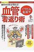 血管の名医が教える！ぐうたら生活で血管ぐんぐん若返り術