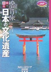 ゆとり旅車で巡る日本の文化遺産　スロー・トリップ全国編２００６