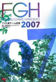 ファミ通ゲーム白書　２００７