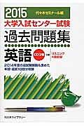 大学入試センター試験　過去問題集　英語　ＣＤ２枚付　２０１５