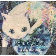 猫またぎ