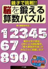 親子で挑戦！！脳を鍛える算数パズル