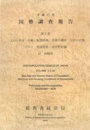 国勢調査報告　長崎県　平成１７年　人口の男女・年齢・配偶関係，世帯の構成・住居の状態