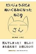 だいじょうぶだよ　ぬいぐるみになったねこのさん