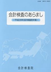 会計検査のあらまし　会計検査院年報　平成２８年